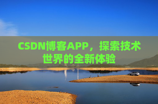 CSDN博客APP,探索技术世界的全新体验
